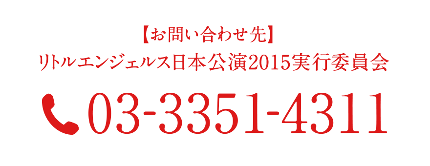 お問い合わせ先 リトルエンジェルス日本公演2015実行委員会